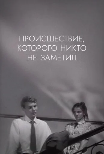 Происшествие, которого никто не заметил (1967) онлайн бесплатно